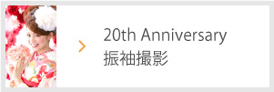 20th Anniversary振袖撮影