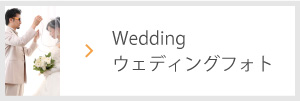 Wedding ウェディングフォト