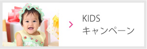 KIDSキャンペーン