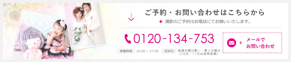 ご予約・お問い合わせはこちらから 撮影のご予約はお電話にてお願いいたします。 tel:0120-134-753 