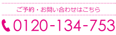 ご予約・お問い合わせはこちら tel:0120-134-753