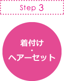 Step3 着付け・ヘアーセット 無料