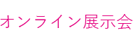 オンライン展示会